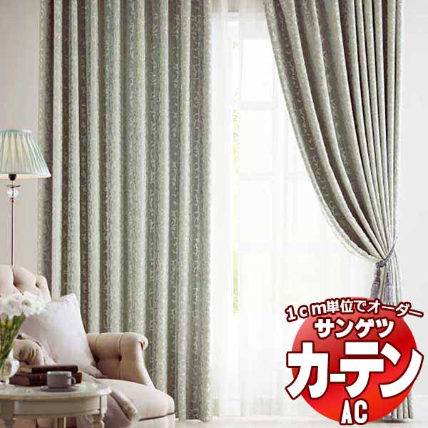 カーテン＆シェード サンゲツ AC Blackout AC2383～2384 【標準】LP仕様(形態安定加工)約2倍ヒダ 幅393x高さ100cmまで