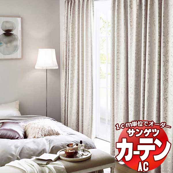カーテン＆シェード サンゲツ AC Blackout AC2385～2386 【標準】LP仕様(形態安定加工)約2倍ヒダ 幅300x高さ220cmまで
