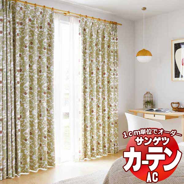 カーテン＆シェード サンゲツ AC Blackout AC2391～2392 厚地＋レース お買い得セットプラン SS仕様(スタンダード)約2倍ヒダ 幅225x高さ280cmまで