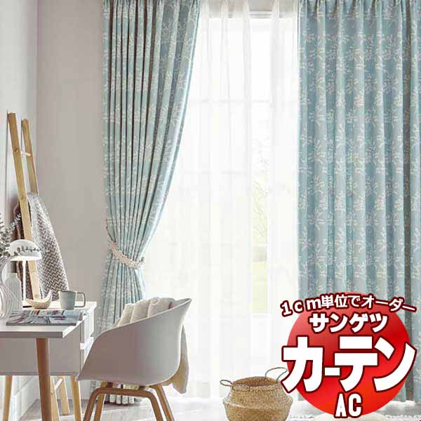 カーテン＆シェード サンゲツ AC Blackout AC2393～2394 厚地＋レース お買い得セットプラン SS仕様(スタンダード)約2倍ヒダ 幅300x高さ160cmまで