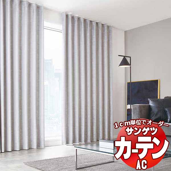 楽天市場】カーテン＆シェード サンゲツ AC Blackout AC2397