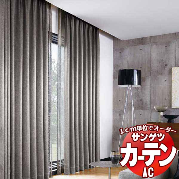 カーテン＆シェード サンゲツ AC Blackout AC2400～2403 SS仕様(スタンダード)約1.5倍ヒダ 幅400x高さ280cmまで