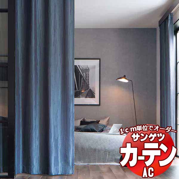 カーテン＆シェード サンゲツ AC Blackout AC2404～2409 厚地＋レース お買い得セットプラン SS仕様(スタンダード)約2倍ヒダ 幅450x高さ140cmまで
