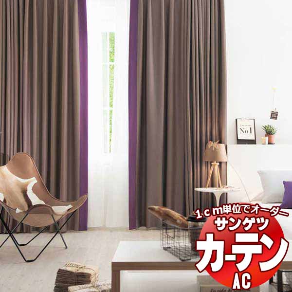 カーテン＆シェード サンゲツ AC Blackout AC2416～2430 SS仕様(スタンダード)約1.5倍ヒダ 幅200x高さ100cmまで