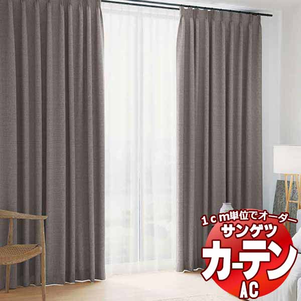 カーテン＆シェード サンゲツ AC Blackout AC2431～2432 SS仕様(スタンダード)約1.5倍ヒダ 幅300x高さ200cmまで