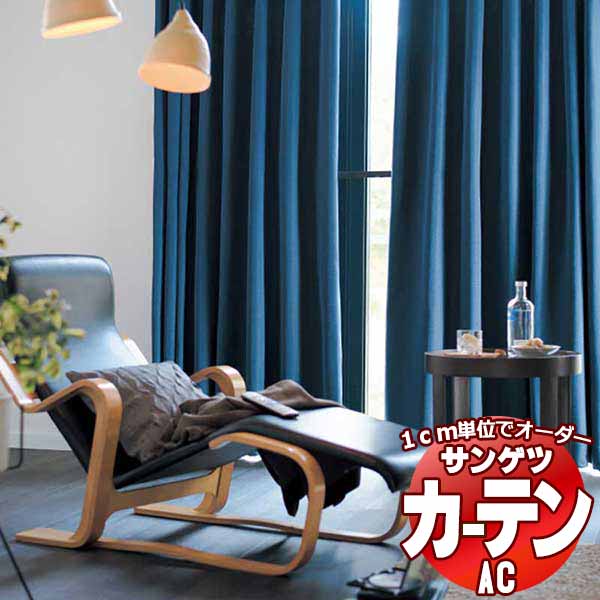 カーテン＆シェード サンゲツ AC Blackout AC2433～2436 SS仕様(スタンダード)約2倍ヒダ 幅300x高さ240cmまで