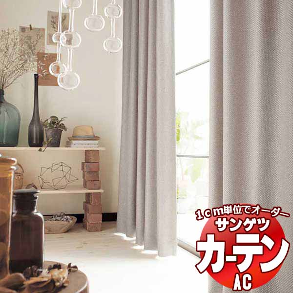 カーテン＆シェード サンゲツ AC Blackout AC2440～2445 SS仕様(スタンダード)約2倍ヒダ 幅300x高さ240cmまで