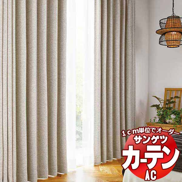 カーテン＆シェード サンゲツ AC Blackout AC2446〜2448 厚地＋レース お買い得セットプラン SS仕様(スタンダード)約2倍ヒダ 幅 150x高さ140cmまで