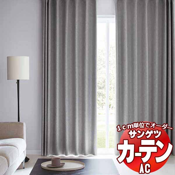 カーテン＆シェード サンゲツ AC Blackout AC2449～2452 厚地＋レース お買い得セットプラン SS仕様(スタンダード)約2倍ヒダ 幅225x高さ280cmまで