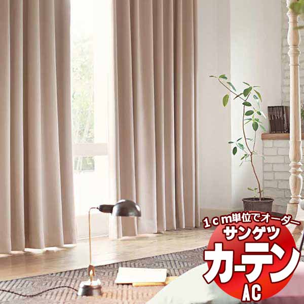 カーテン＆シェード サンゲツ AC Blackout AC2453～2464 【標準】LP仕様(形態安定加工)約2倍ヒダ 幅450x高さ180cmまで