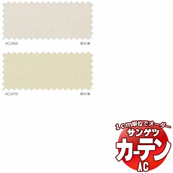 カーテン＆シェード サンゲツ AC Blackout AC2469～2470 【標準】LP仕様(形態安定加工)約2倍ヒダ 幅150x高さ140cmまで