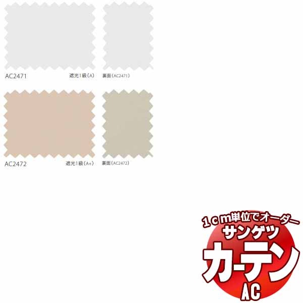 カーテン＆シェード サンゲツ AC Blackout AC2471～2472 【標準】LP仕様(形態安定加工)約2倍ヒダ 幅362x高さ260cmまで