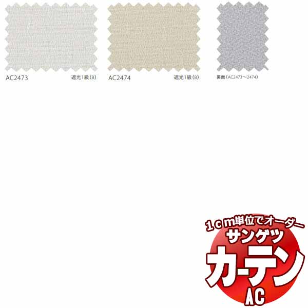 カーテン＆シェード サンゲツ AC Blackout AC2473～2474 【標準】LP仕様(形態安定加工)約2倍ヒダ 幅100x高さ220cmまで