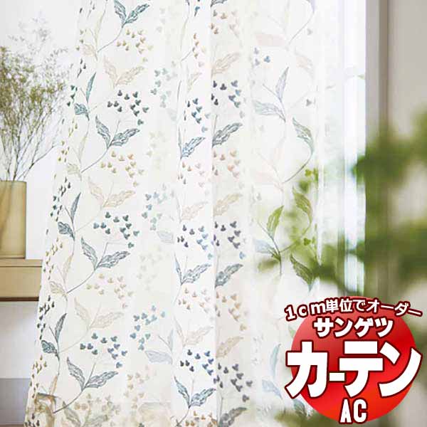 カーテン＆シェード サンゲツ AC Design Sheer AC2481～2482 SS仕様(スタンダード)約1.5倍ヒダ 幅437x高さ180cmまで