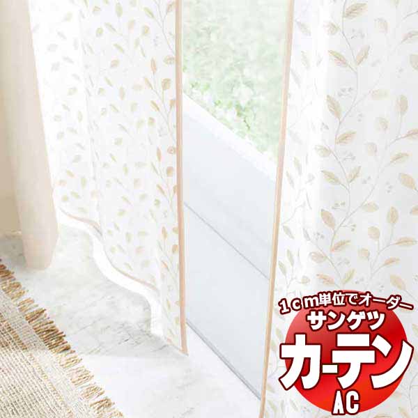 カーテン＆シェード サンゲツ AC Design Sheer AC2483 SS仕様(スタンダード)約1.5倍ヒダ 幅345x高さ240cmまで