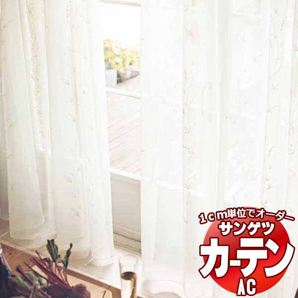 カーテン＆シェード サンゲツ AC Design Sheer AC2486 SS仕様(スタンダード)約2倍ヒダ ヨコ使い 幅200x高さ180cmまで