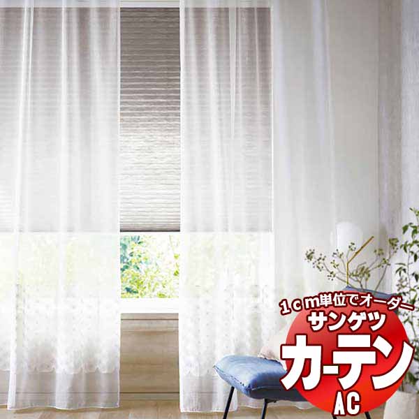 窓かけ＆影法師 サンゲツ AC Design Sheer AC2492 SS遣りかた(判定基準)約1.5倍ヒダ ヨコ使い走り 幅333x高さ120糎まで