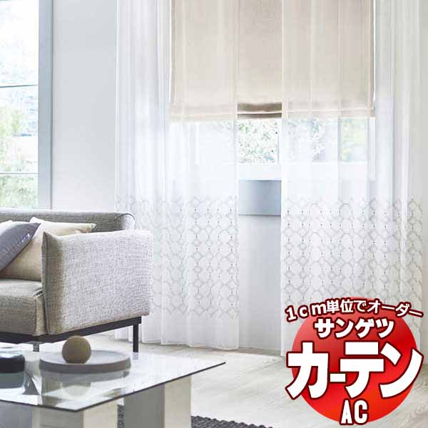 カーテン＆シェード サンゲツ AC Design Sheer AC2493 SS仕様(スタンダード)約1.5倍ヒダ ヨコ使い 幅400x高さ120cmまで