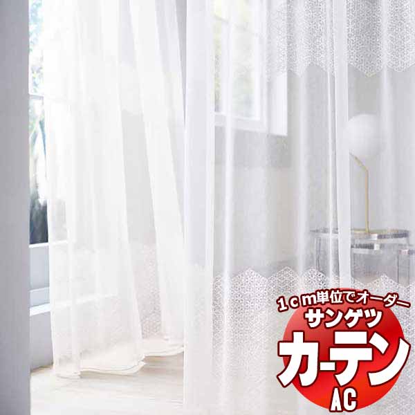覆い布＆疑しさ サンゲツ AC Design Sheer AC2494 SS遣りかた(標準尺度)約1.5倍ヒダ ヨコ使い走り 幅266x高さ120糎まで