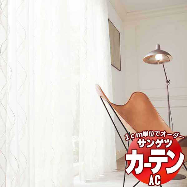 カーテン＆シェード サンゲツ AC Design Sheer AC2495 SS仕様(スタンダード)約2倍ヒダ ヨコ使い 幅150x高さ260cmまで