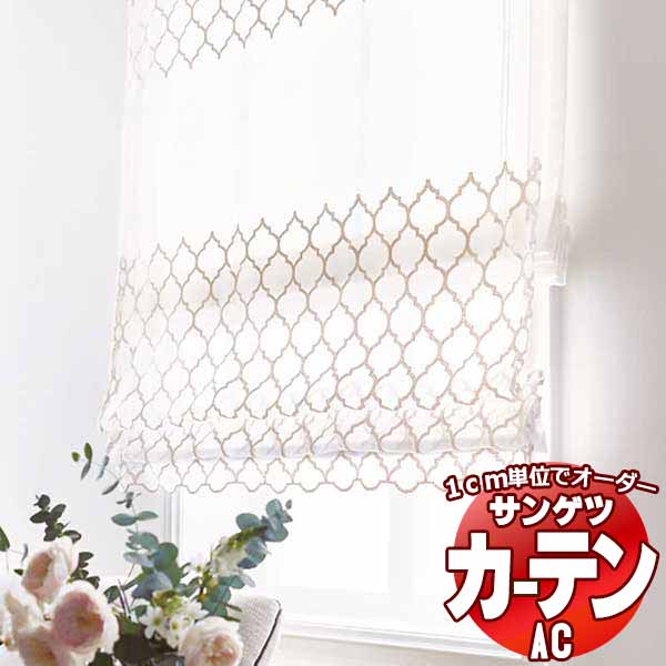 カーテン＆シェード サンゲツ AC Design Sheer AC2496～2497 SS仕様(スタンダード)約1.5倍ヒダ ヨコ使い 幅200x高さ140cmまで