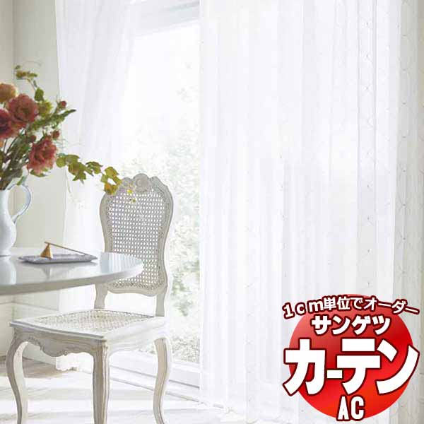 カーテン＆シェード サンゲツ AC Design Sheer AC2498 SS仕様(スタンダード)約2倍ヒダ ヨコ使い 幅200x高さ180cmまで