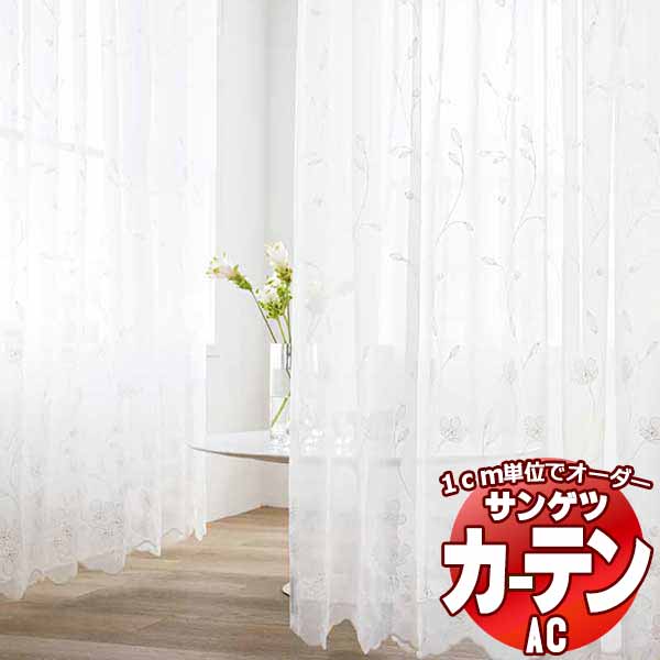 カーテン＆シェード サンゲツ AC Design Sheer AC2499 SS仕様(スタンダード)約1.5倍ヒダ ヨコ使い 幅333x高さ200cmまで