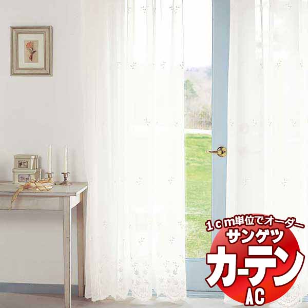 カーテン＆シェード サンゲツ AC Design Sheer AC2500 SS仕様(スタンダード)約1.5倍ヒダ ヨコ使い 幅133x高さ180cmまで