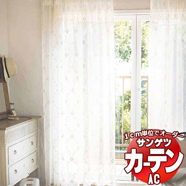 カーテン＆シェード サンゲツ AC Design Sheer AC2501 SS仕様(スタンダード)約2倍ヒダ ヨコ使い 幅100x高さ140cmまで