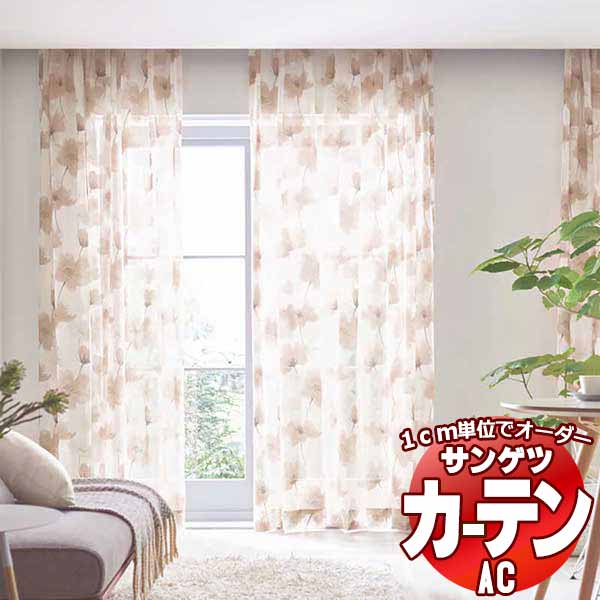 覆い布＆疑しさ サンゲツ AC Design Sheer AC2505～2507 SS遣りかた(標準尺度)約1.5倍ヒダ 幅500x高さ280糎まで