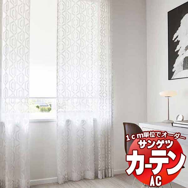 カーテン＆シェード サンゲツ AC Design Sheer AC2511～2512 SS仕様(スタンダード)約2倍ヒダ 幅375x高さ280cmまで
