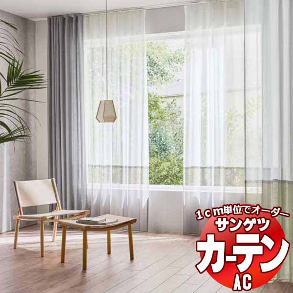 覆い布＆疑しさ サンゲツ AC Design Sheer AC2514～2516 SS遣りかた(標準尺度)約1.5倍ヒダ ヨコ使い走り 幅200x高さ200糎まで