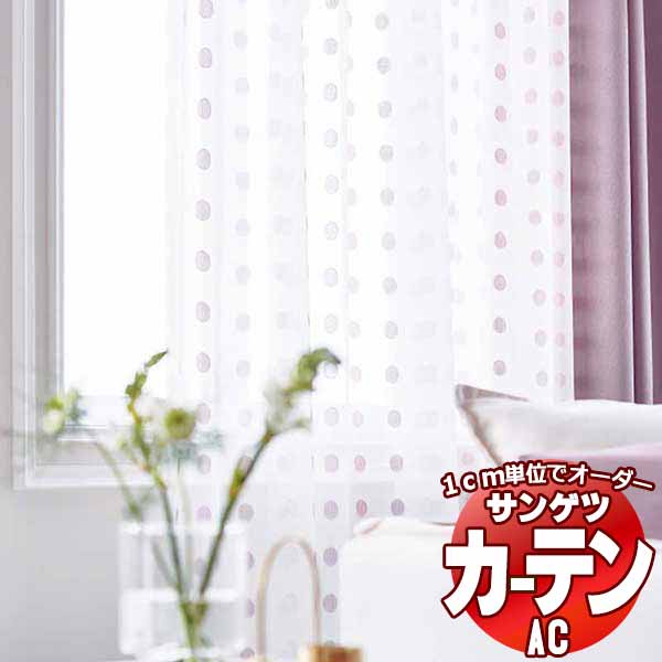 カーテン＆シェード サンゲツ AC Design Sheer AC2519～2521 SS仕様(スタンダード)約1.5倍ヒダ ヨコ使い 幅400x高さ240cmまで