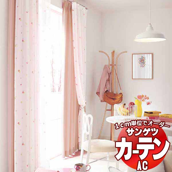 カーテン＆シェード サンゲツ AC Design Sheer AC2522～2523 SS仕様(スタンダード)約1.5倍ヒダ 幅200x高さ200cmまで