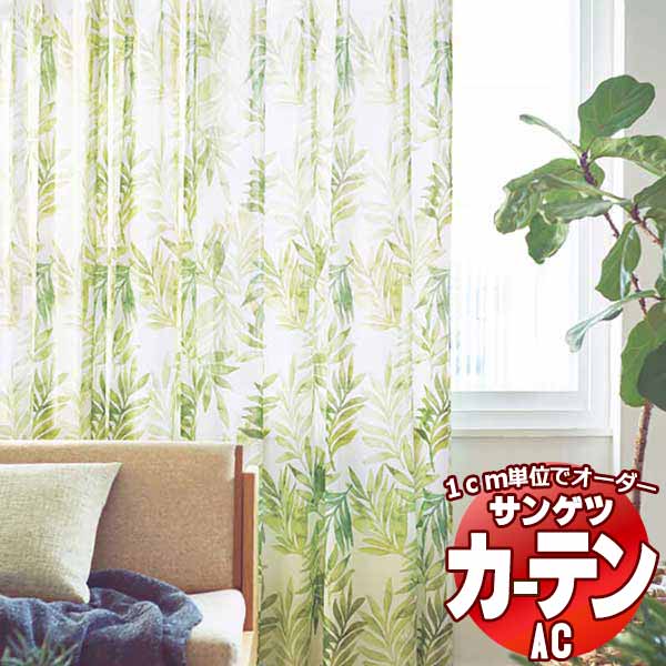 カーテン＆シェード サンゲツ AC Design Sheer AC2524 SS仕様(スタンダード)約1.5倍ヒダ 幅400x高さ200cmまで