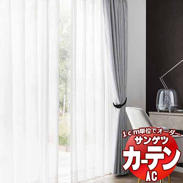 ［特価セール］最終値下げ　サンゲツ　シェードカーテン　ツインシェード　レース付き サンゲツ AC2397・AC2398・AC2399 遮光2級オーダーカーテンなら