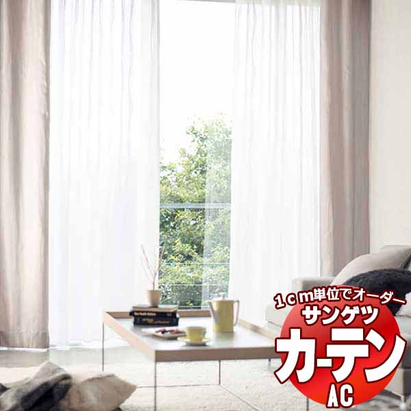 覆い布＆疑しさ サンゲツ AC Sheer ＆ Lace AC2532 SS遣りかた(標準尺度)約1.5倍ヒダ ヨコ使い走り 幅200x高さ220糎まで