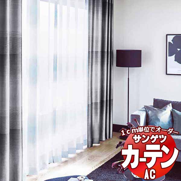 覆い布＆疑しさ サンゲツ AC Sheer ＆ Lace AC2533 SS遣りかた(標準尺度)約1.5倍ヒダ 幅510x高さ280糎まで