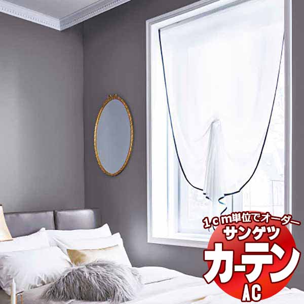 窓掛け＆日よけ サンゲツ AC Sheer ＆ Lace AC2534 SSいたし方(標準尺度)約1.5倍ヒダ 幅490x高さ240糎まで インテリア・寝具・収納-カーテン・ブラインド-ドレープカーテン