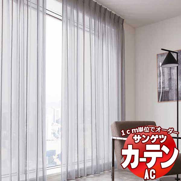 カーテン＆シェード サンゲツ AC Sheer ＆ Lace AC2535～2536 SS仕様(スタンダード)約1.5倍ヒダ ヨコ使い 幅400x高さ160cmまで 35,035円