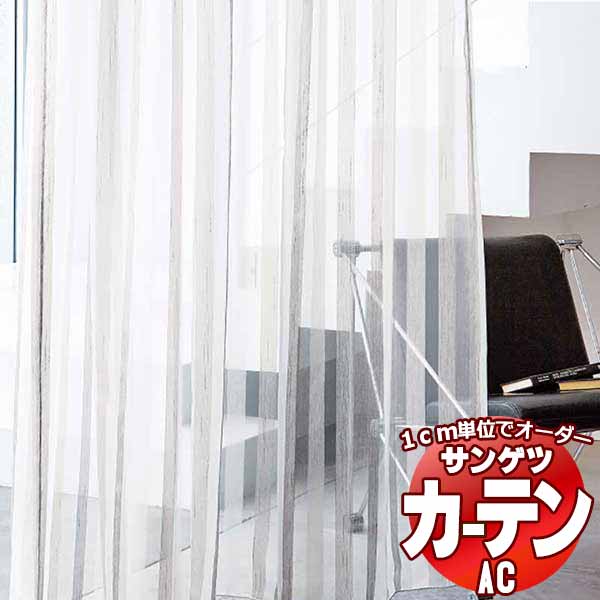 覆い布＆疑しさ サンゲツ AC Sheer ＆ Lace AC2537～2538 SS遣りかた(標準尺度)約1.5倍ヒダ ヨコ使い走り 幅400x高さ140糎まで