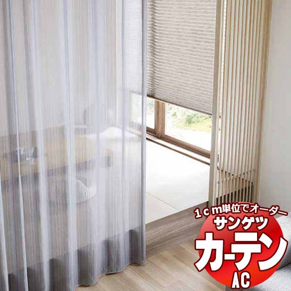 ［特価セール］最終値下げ　サンゲツ　シェードカーテン　ツインシェード　レース付き sact2-ac2539-i.jpg