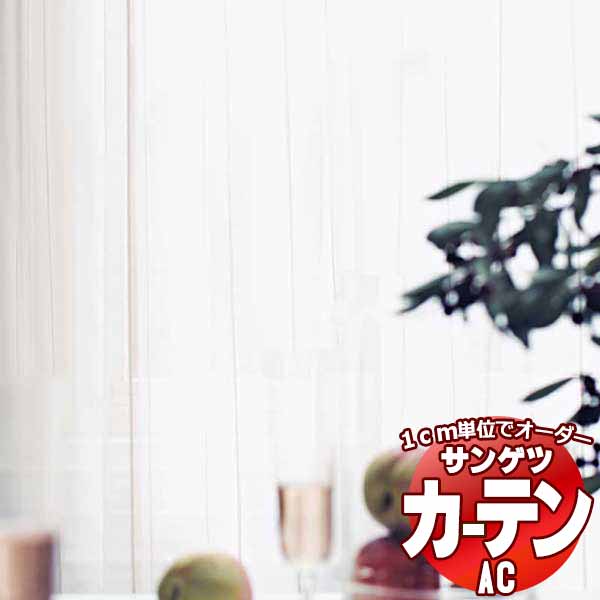 覆い布＆疑しさ サンゲツ AC Sheer ＆ Lace AC2541 SS遣りかた(標準尺度)約1.5倍ヒダ ヨコ使い走り 幅266x高さ160糎まで