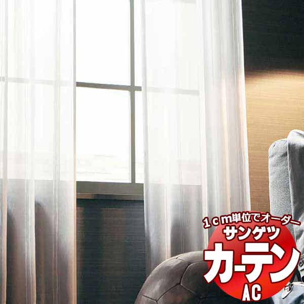 カーテン＆シェード サンゲツ AC Sheer ＆ Lace AC2542 SS仕様(スタンダード)約2倍ヒダ ヨコ使い 幅250x高さ220cmまで