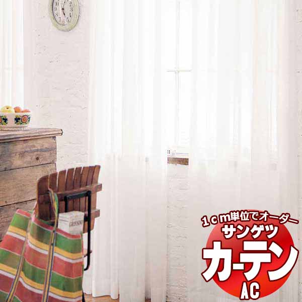 カーテン＆シェード サンゲツ AC Sheer ＆ Lace AC2543 SS仕様(スタンダード)約2倍ヒダ 幅300x高さ140cmまで