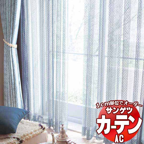 覆い布＆疑しさ サンゲツ AC Sheer ＆ Lace AC2544～2546 SS遣りかた(標準尺度)約2倍ヒダ 幅250x高さ280糎まで