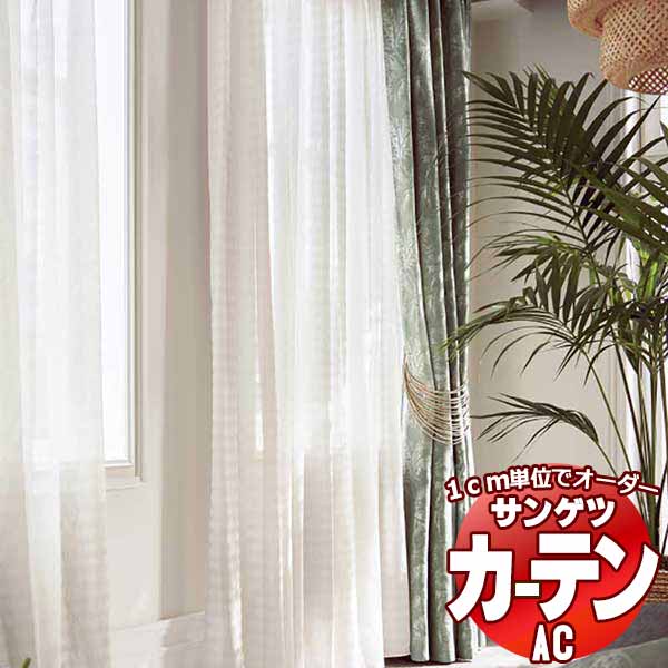 カーテン＆シェード サンゲツ AC Sheer ＆ Lace AC2547～2548 SS仕様(スタンダード)約1.5倍ヒダ ヨコ使い 幅266x高さ280cmまで