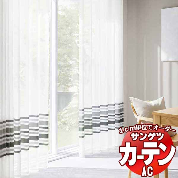 覆い布＆疑しさ サンゲツ AC Sheer ＆ Lace AC2549～2550 SS遣りかた(標準尺度)約1.5倍ヒダ ヨコ使い走り 幅266x高さ240糎まで