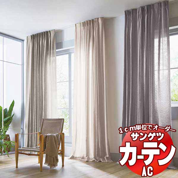 窓かけ＆影法師 サンゲツ AC Sheer ＆ Lace AC2553～2555 SS遣りかた(判定基準)約1.5倍ヒダ 幅500x高さ260糎まで