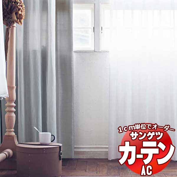 窓かけ＆影法師 サンゲツ AC Sheer ＆ Lace AC2566 SS遣りかた(判定基準)約1.5倍ヒダ ヨコ使い走り 幅400x高さ140糎まで